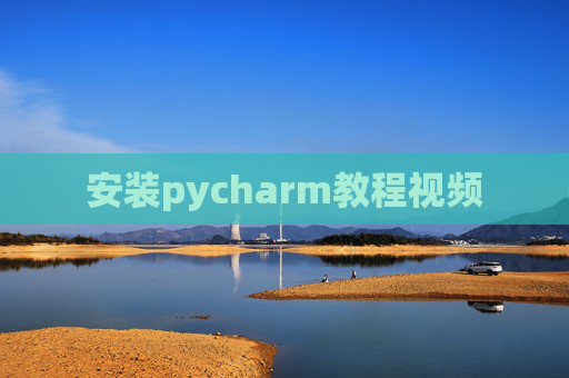 安装pycharm教程视频